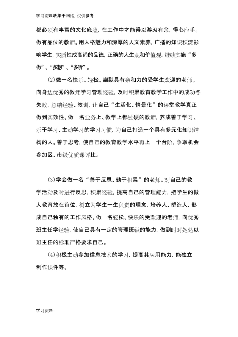 教师个人发展规划目标.docx_第3页