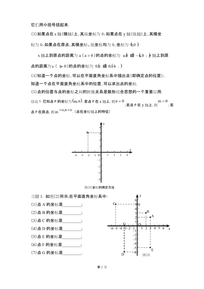 平面直角坐标系知识点总结.docx_第2页