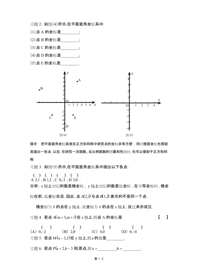 平面直角坐标系知识点总结.docx_第3页