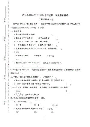 武汉洪山区 小学二年级数学下册第二学期春季 (期终期末考试)教学质量检测监测调研 统联考真题模拟卷.docx