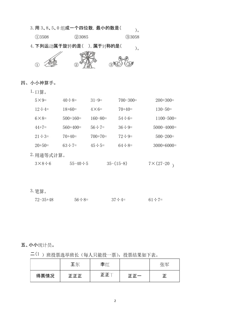 武汉洪山区 小学二年级数学下册第二学期春季 (期终期末考试)教学质量检测监测调研 统联考真题模拟卷.docx_第2页