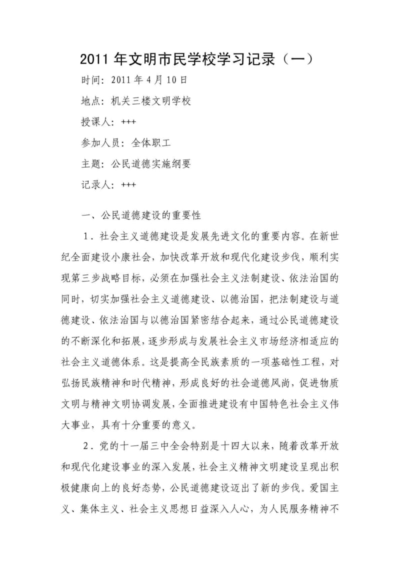 文明市民学校学习记录.doc_第1页