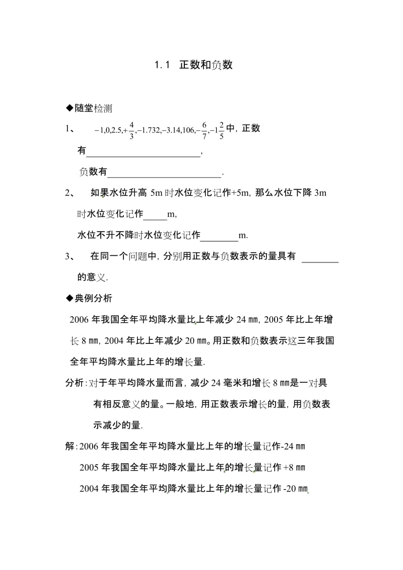 新人教版七年级上1.1正数和负数作业练习及答案.docx_第1页