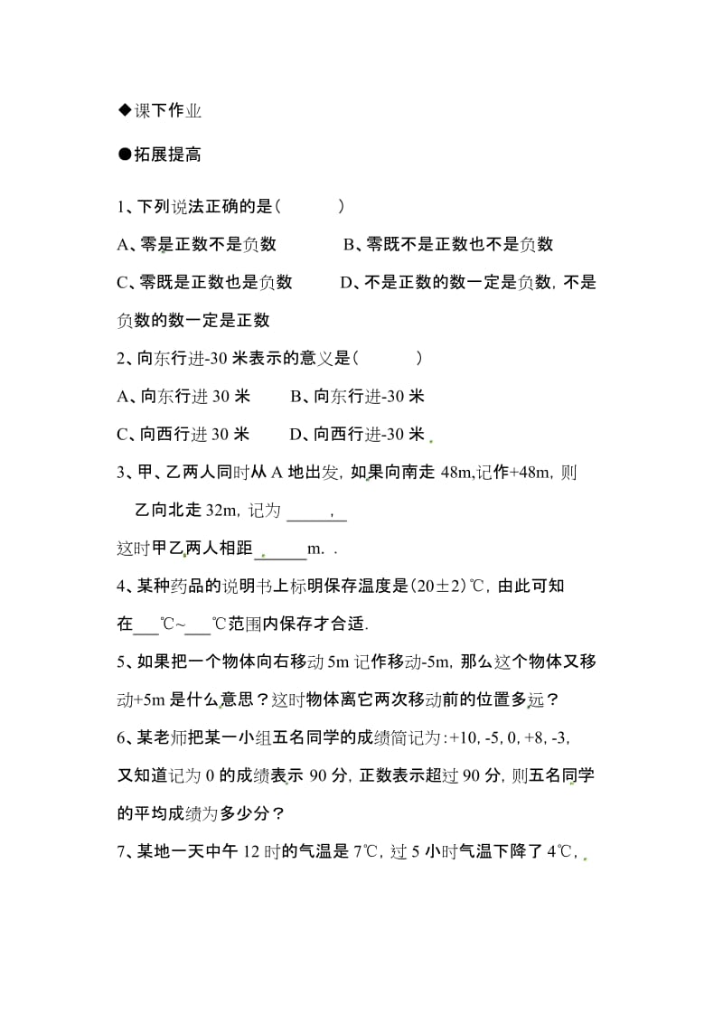 新人教版七年级上1.1正数和负数作业练习及答案.docx_第2页