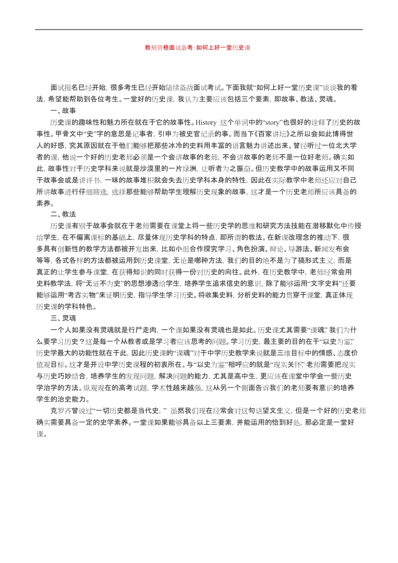 教师资格面试备考：如何上好一堂历史课.docx_第1页