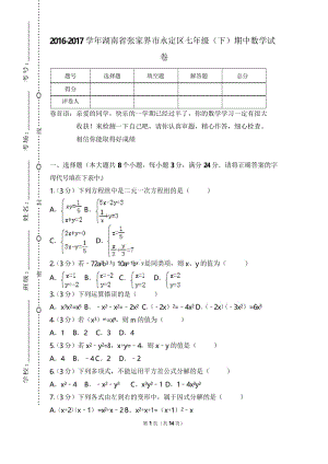 张家界市永定区 湘教版 七年级数学下册第二学期 期中考试教学质量检测监测调研 统联考真题模拟卷(含答案).docx