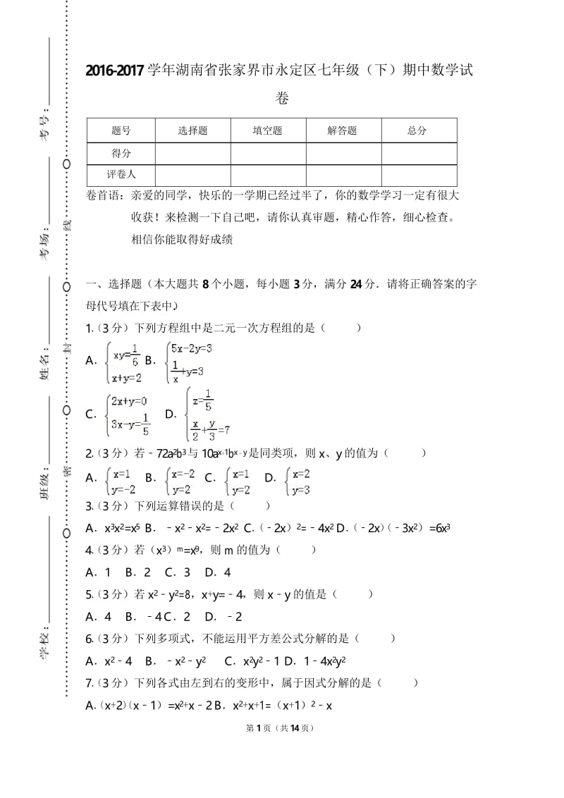 张家界市永定区 湘教版 七年级数学下册第二学期 期中考试教学质量检测监测调研 统联考真题模拟卷(含答案).docx_第1页