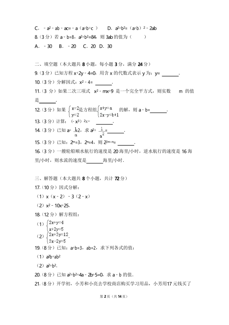 张家界市永定区 湘教版 七年级数学下册第二学期 期中考试教学质量检测监测调研 统联考真题模拟卷(含答案).docx_第2页