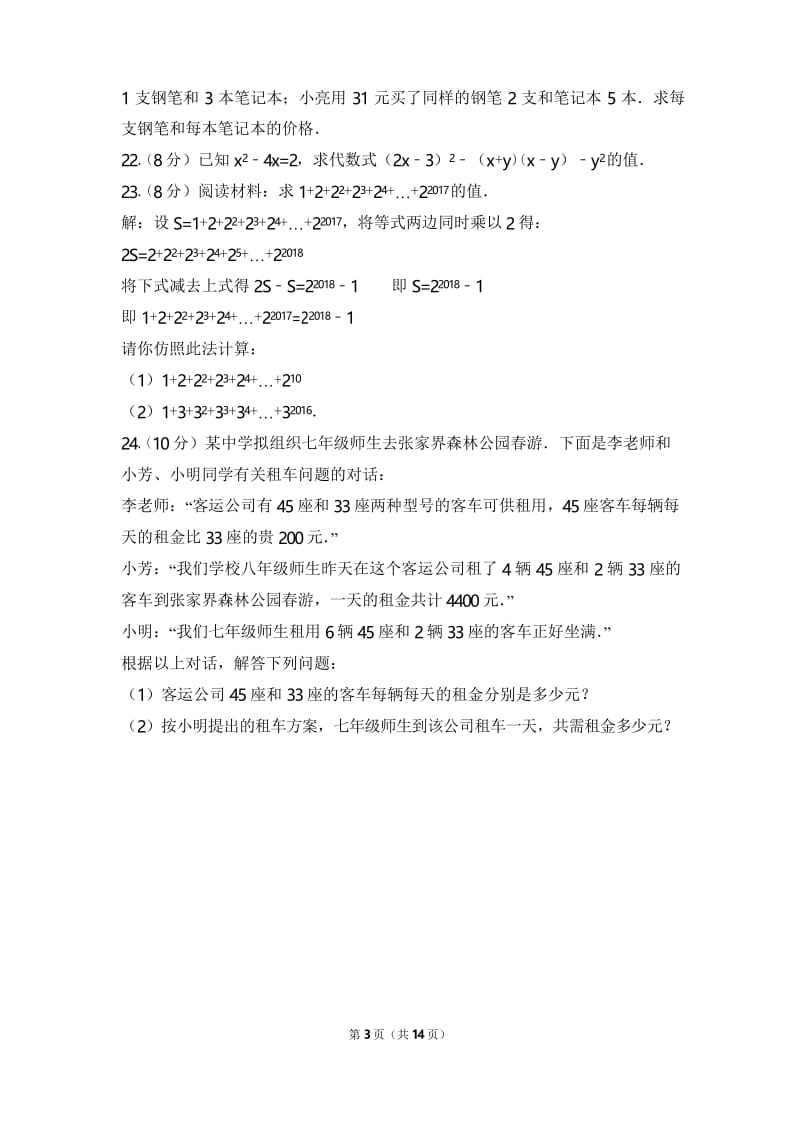 张家界市永定区 湘教版 七年级数学下册第二学期 期中考试教学质量检测监测调研 统联考真题模拟卷(含答案).docx_第3页