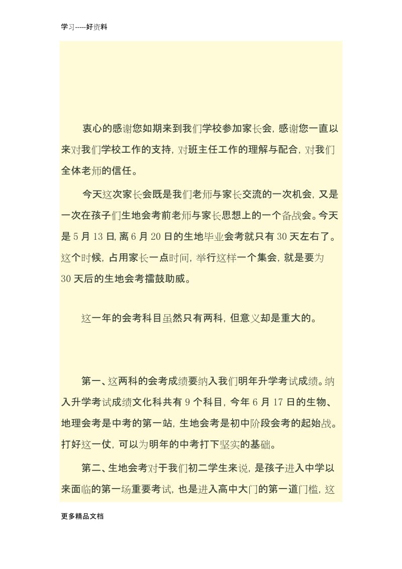 生地会考动员家长会上的发言汇编.docx_第1页