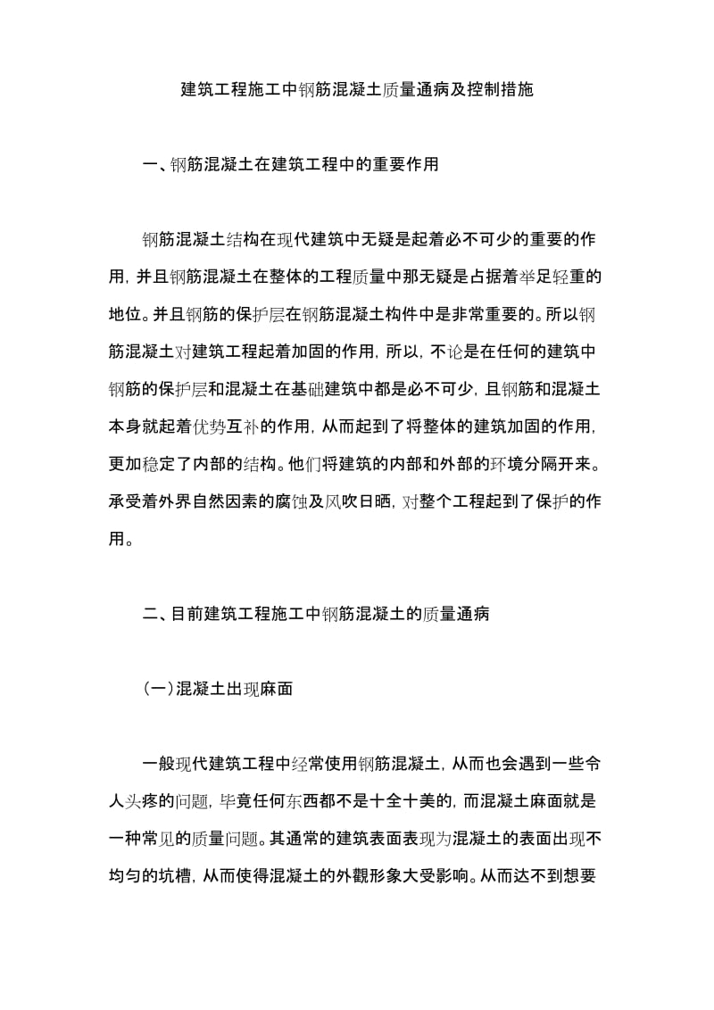 建筑工程施工中钢筋混凝土质量通病及控制措施.docx_第1页