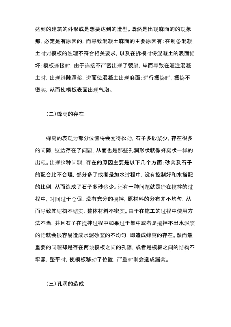 建筑工程施工中钢筋混凝土质量通病及控制措施.docx_第2页