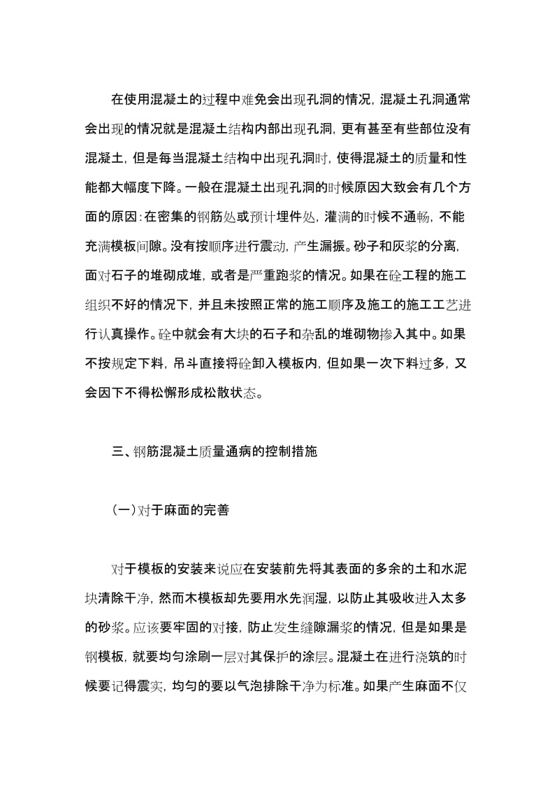 建筑工程施工中钢筋混凝土质量通病及控制措施.docx_第3页