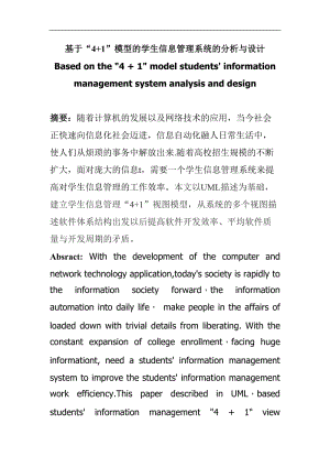 基于“4+1”视图模型的学生信息管理系统的分析与设计.doc