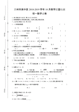 江苏省苏州市吴中区 初一七年级数学 上册第一学期秋(10月月考)教学质量检测监测调研 统联考真题模拟卷.docx