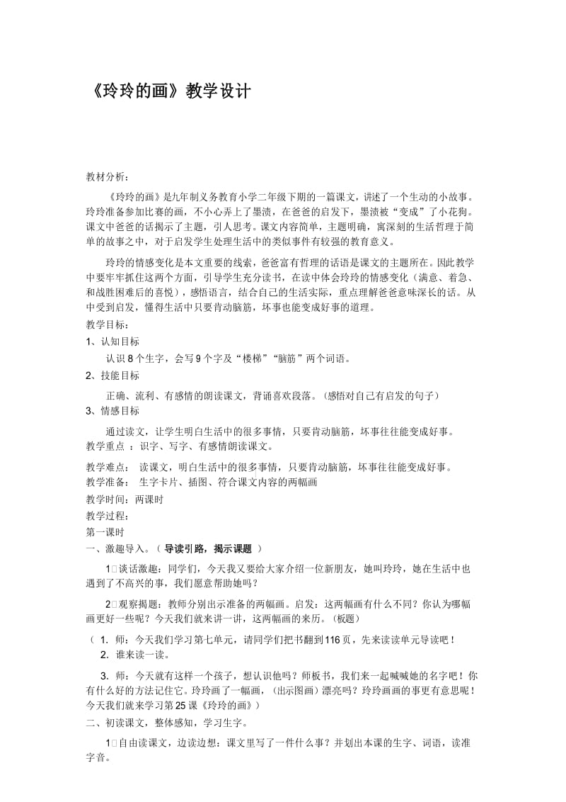 最新人教版小学语文二年级《玲玲的画》教学设计.docx_第1页