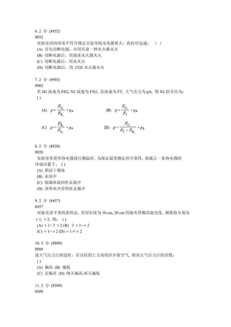 物理化学实验试题题目以及答案.doc_第2页