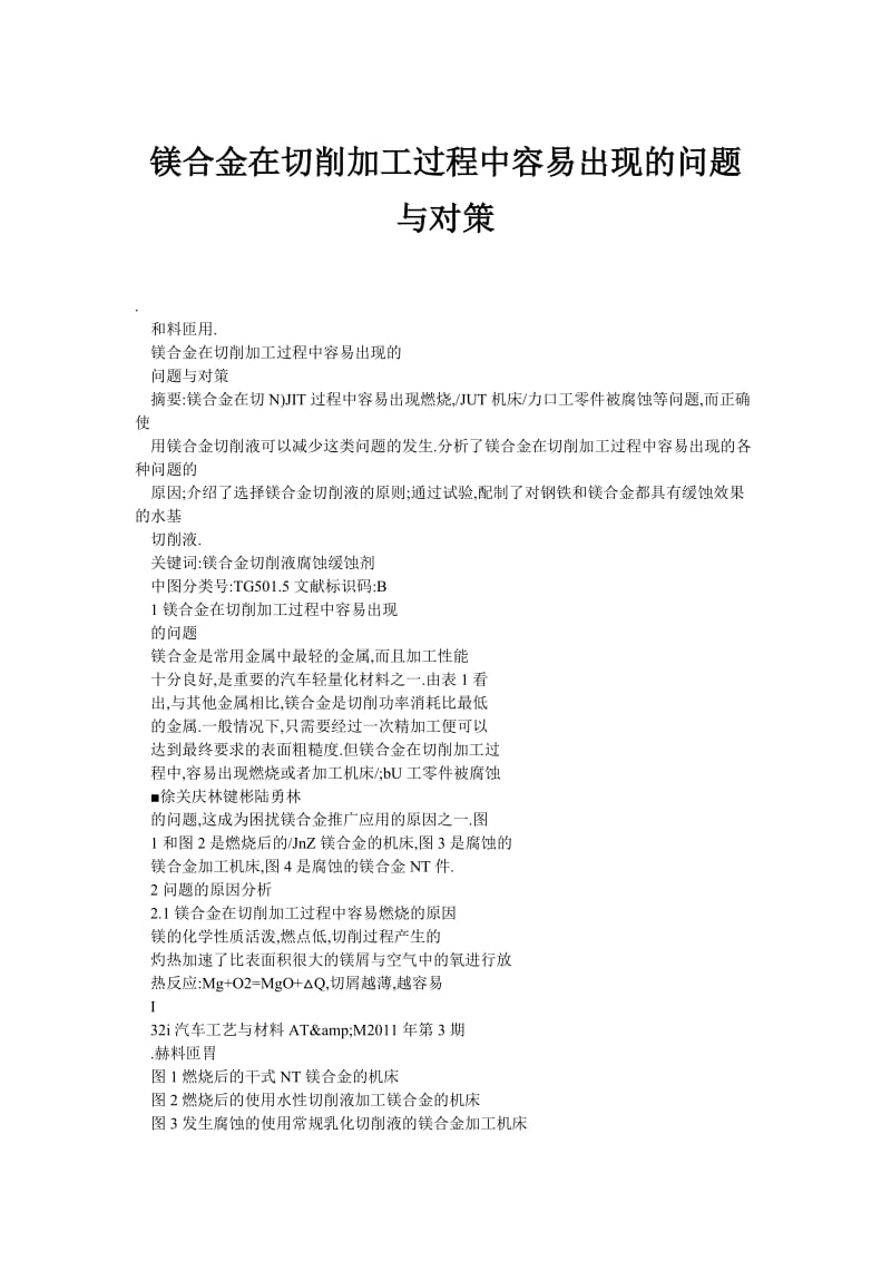 镁合金在切削加工过程中容易出现的问题与对策.doc_第1页