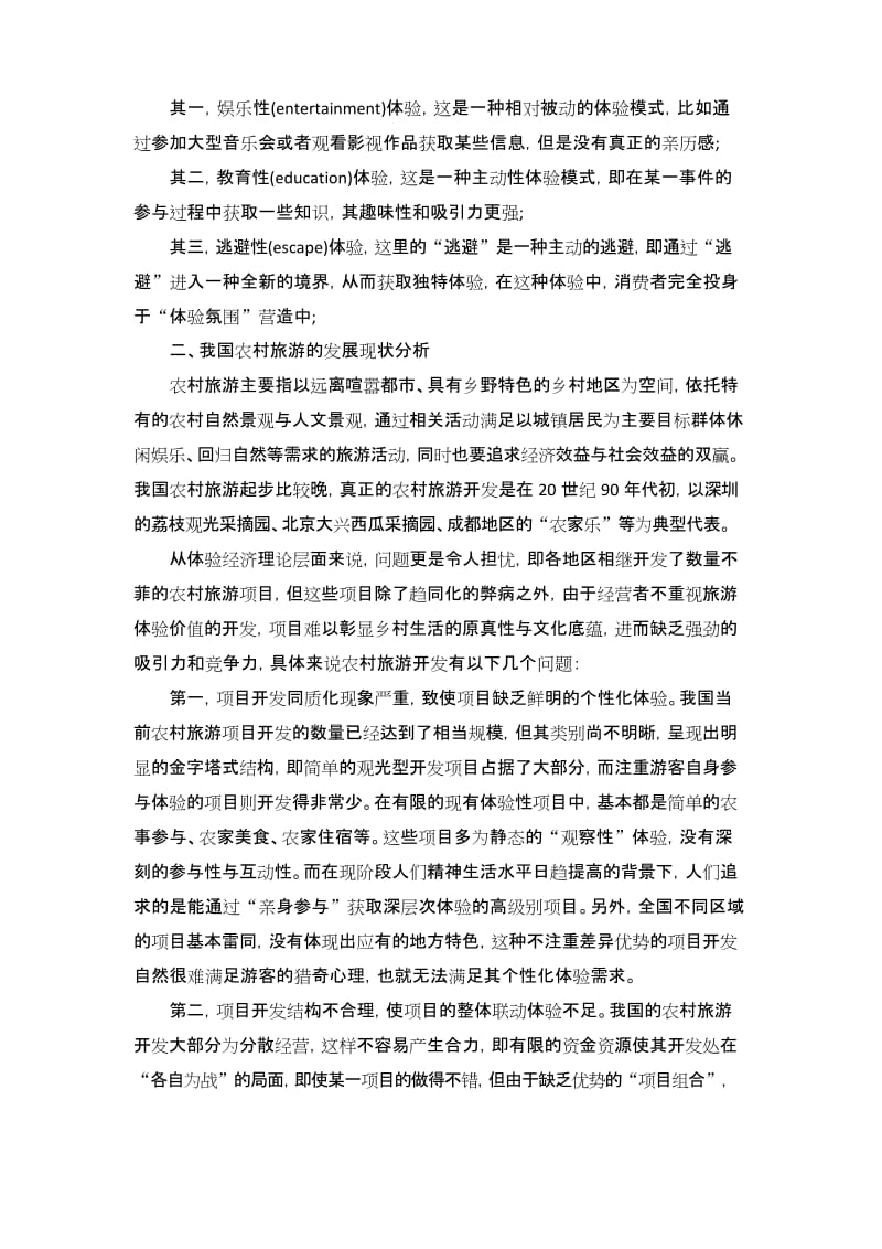 基于体验经济模式下对农村旅游开发进行分析.docx_第2页