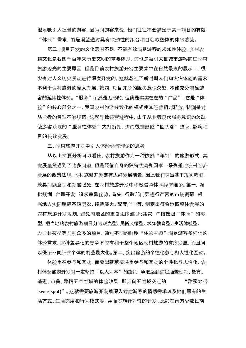 基于体验经济模式下对农村旅游开发进行分析.docx_第3页