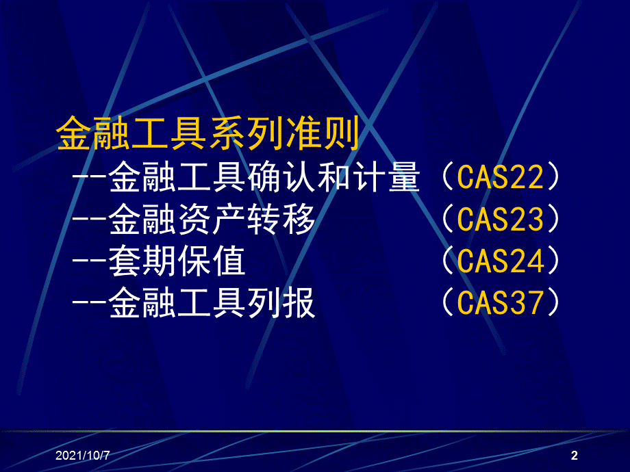 金融工具准则.ppt_第2页