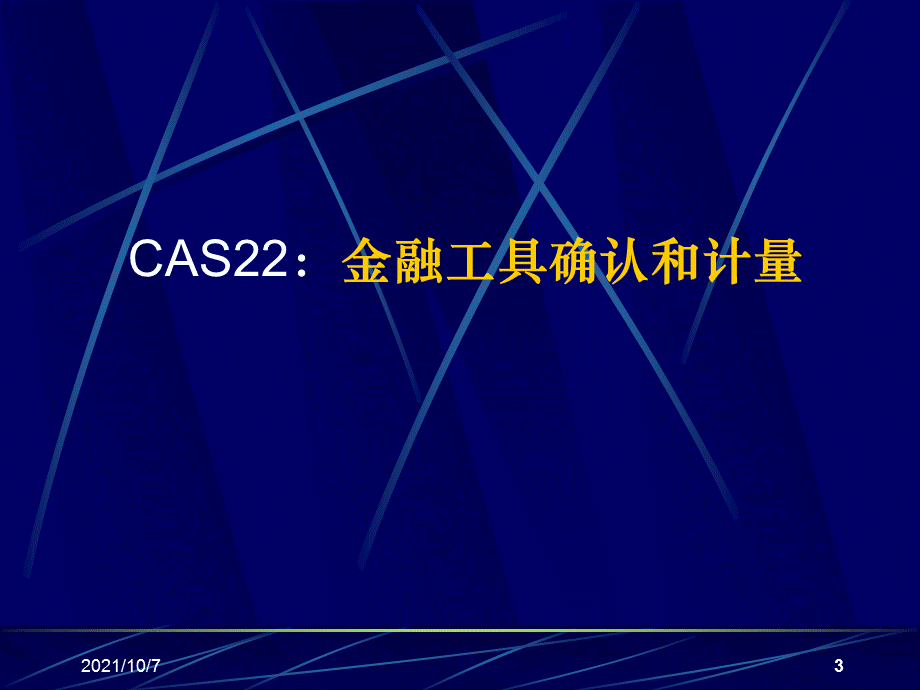 金融工具准则.ppt_第3页