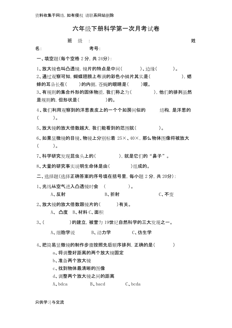 教科版六年级科学下册第一单元测试题.docx_第1页