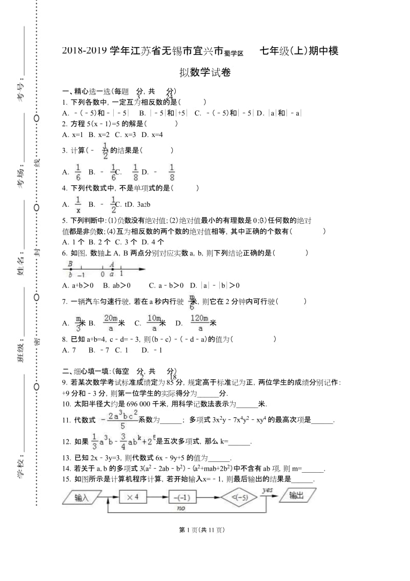 江苏省无锡市宜兴市丁蜀区 初一七年级数学 上册第一学期 (期中考试)教学质量检测监测调研 统联考真题模拟卷.docx_第1页