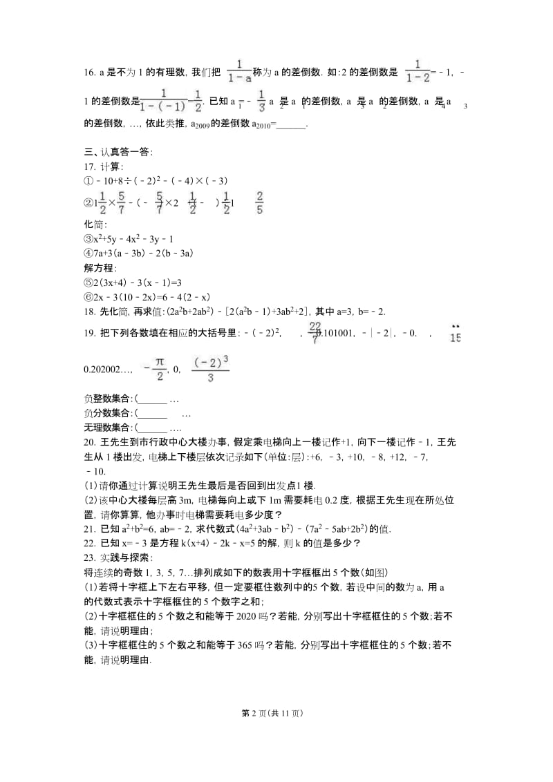 江苏省无锡市宜兴市丁蜀区 初一七年级数学 上册第一学期 (期中考试)教学质量检测监测调研 统联考真题模拟卷.docx_第2页