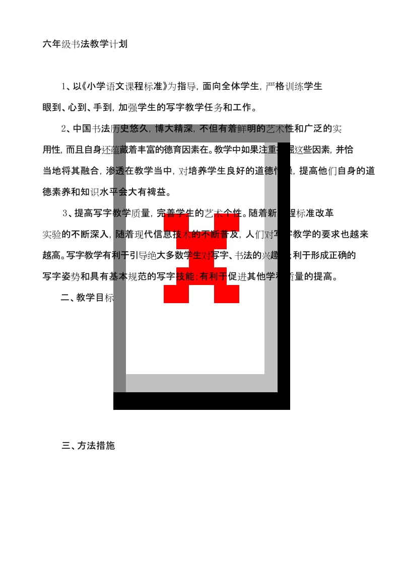 最新六年级书法教学计划.docx_第1页