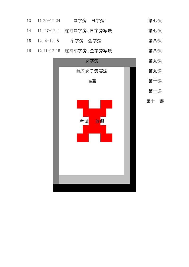 最新六年级书法教学计划.docx_第3页