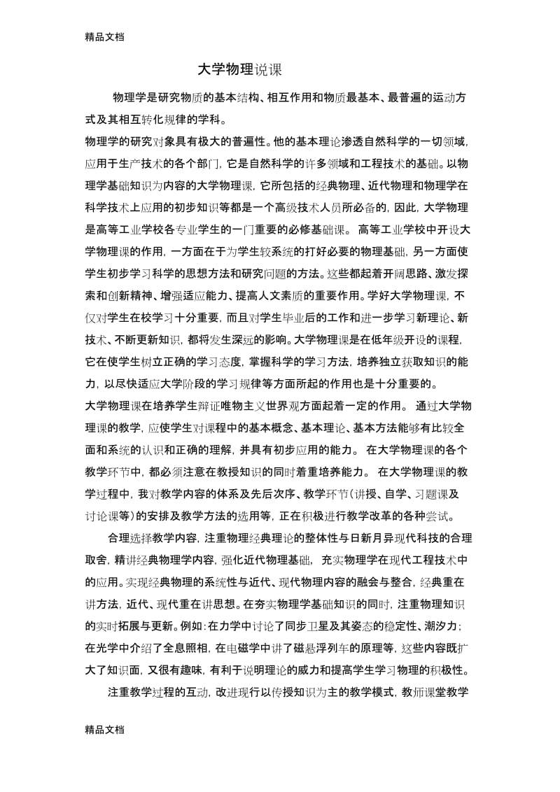 最新大学物理说课.docx_第1页