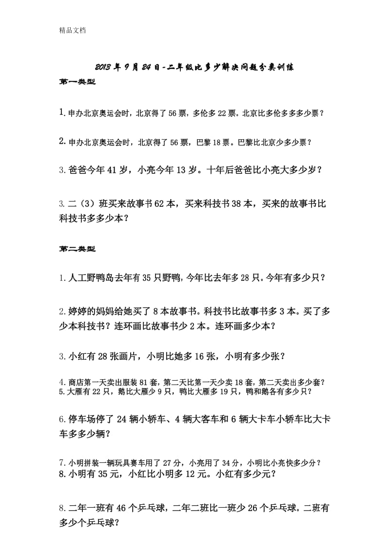 最新二年级上比多少应用题训练专项.docx_第1页