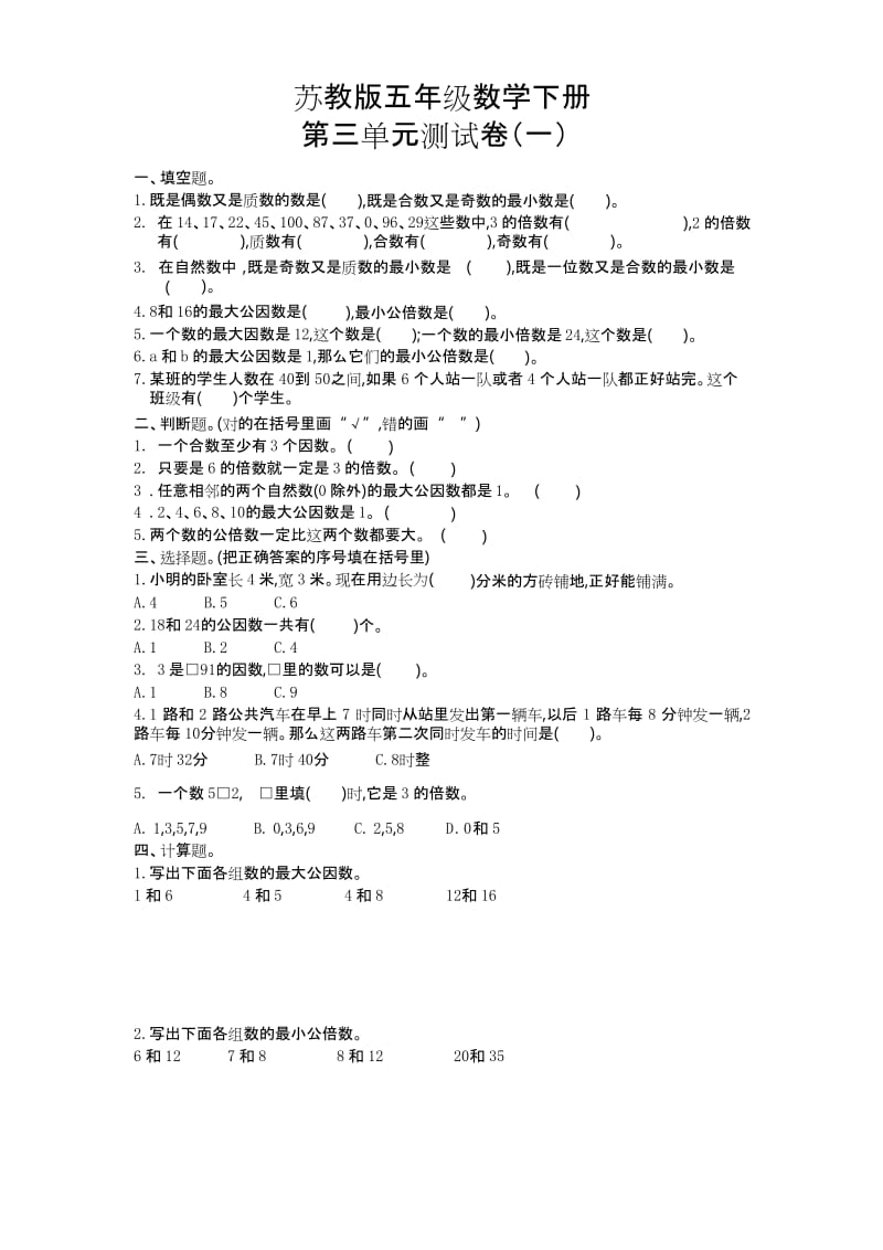 苏教版五年级数学下册《第三单元测试卷(一)》(附答案).docx_第1页