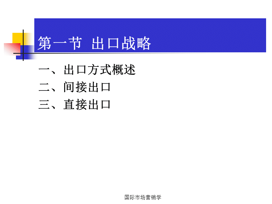 国际市场营销学 第8章 国际市场进入战略决策.ppt_第2页