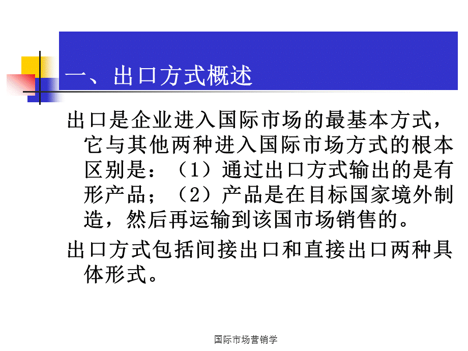 国际市场营销学 第8章 国际市场进入战略决策.ppt_第3页