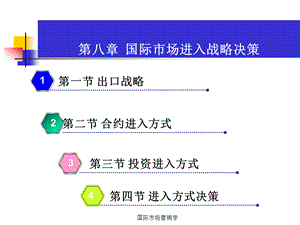 国际市场营销学 第8章 国际市场进入战略决策.ppt