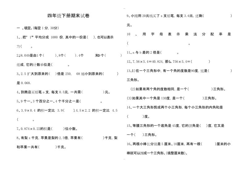 最新(北师大版)2019年小学四年级下册数学期末练习题.docx_第1页