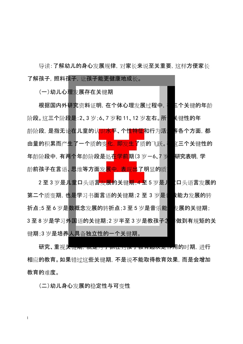 幼儿园学前教育幼儿身心发展的规律你知道吗(重点资料).docx_第1页