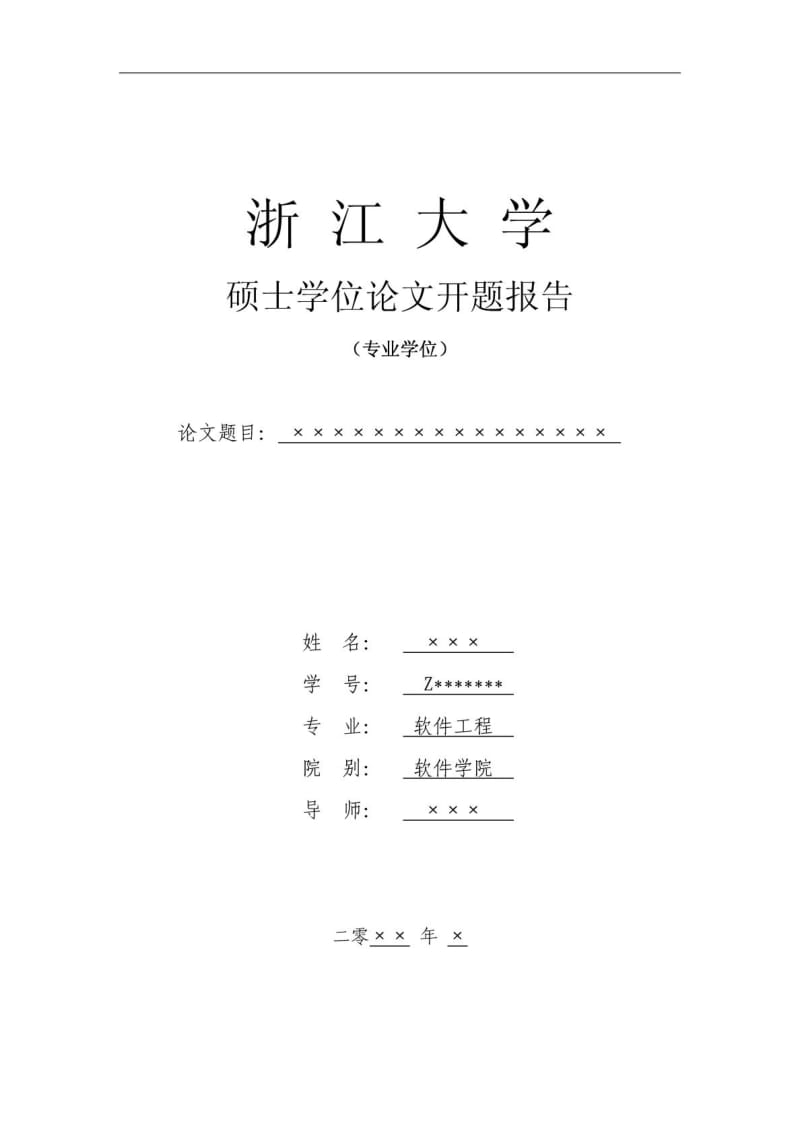 浙江大学硕士毕业论文开题报告模板.doc_第1页