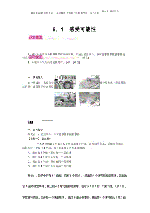 最新课标BS北师大版 七年级数学 下册第二学期 教学设计电子教案第六章 概率初步 6.1 感受可能性.docx