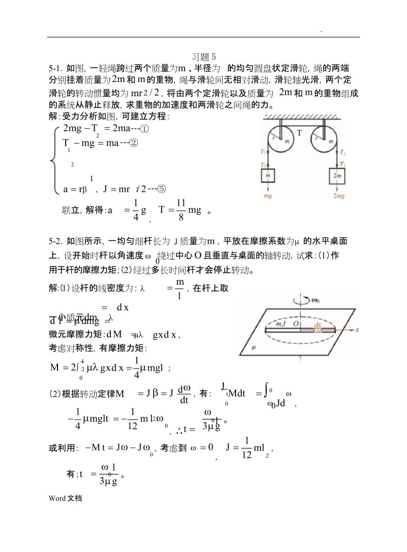 大学物理刚体力学基础习题思考题及答案.docx_第1页