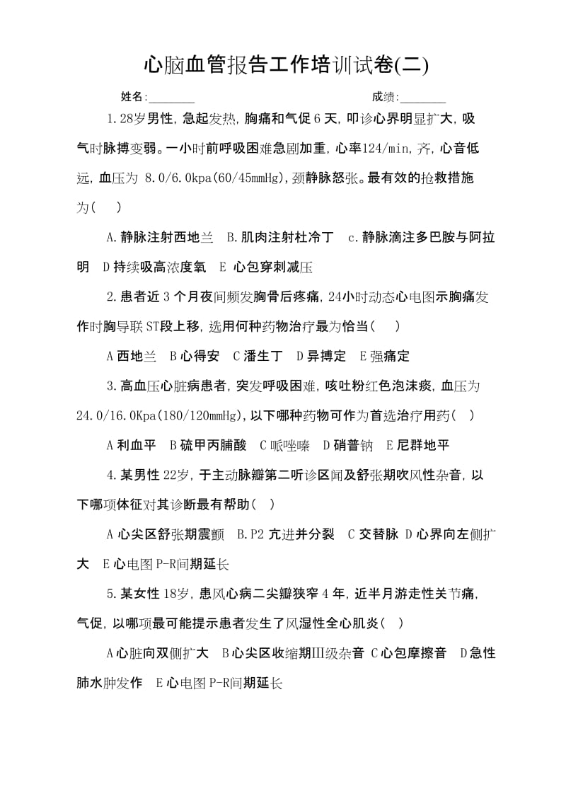 心脑血管报告工作培训试卷及答案2.docx_第1页