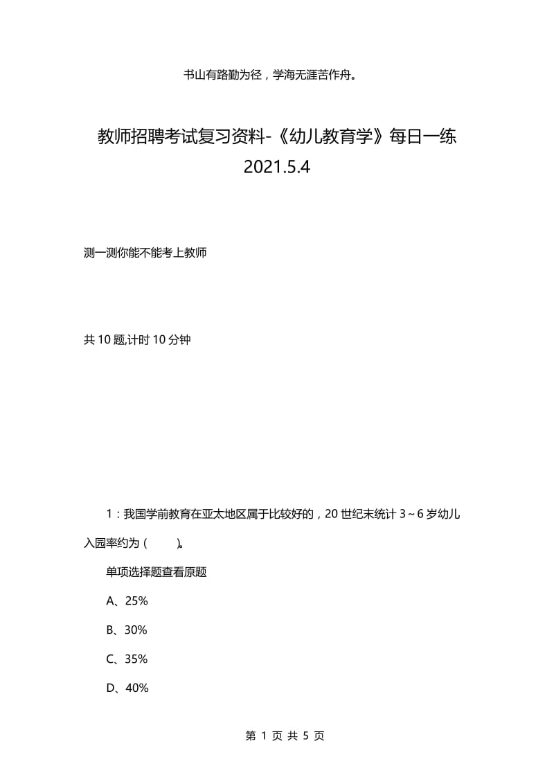 教师招聘考试复习资料-《幼儿教育学》每日一练2021.5.4.docx_第1页