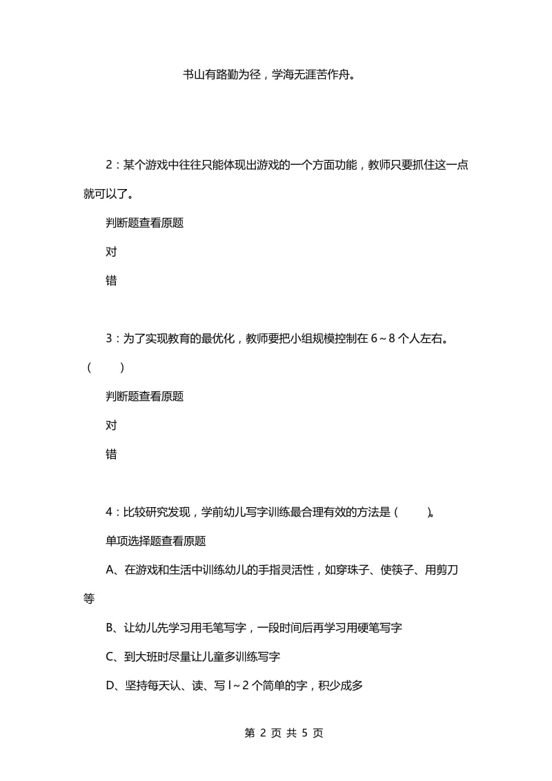 教师招聘考试复习资料-《幼儿教育学》每日一练2021.5.4.docx_第2页