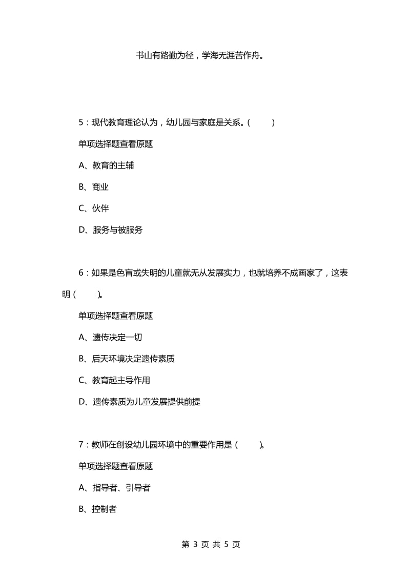 教师招聘考试复习资料-《幼儿教育学》每日一练2021.5.4.docx_第3页