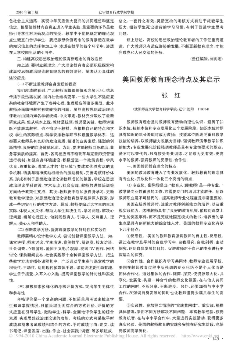 美国教师教育理念特点及其启示.doc_第1页