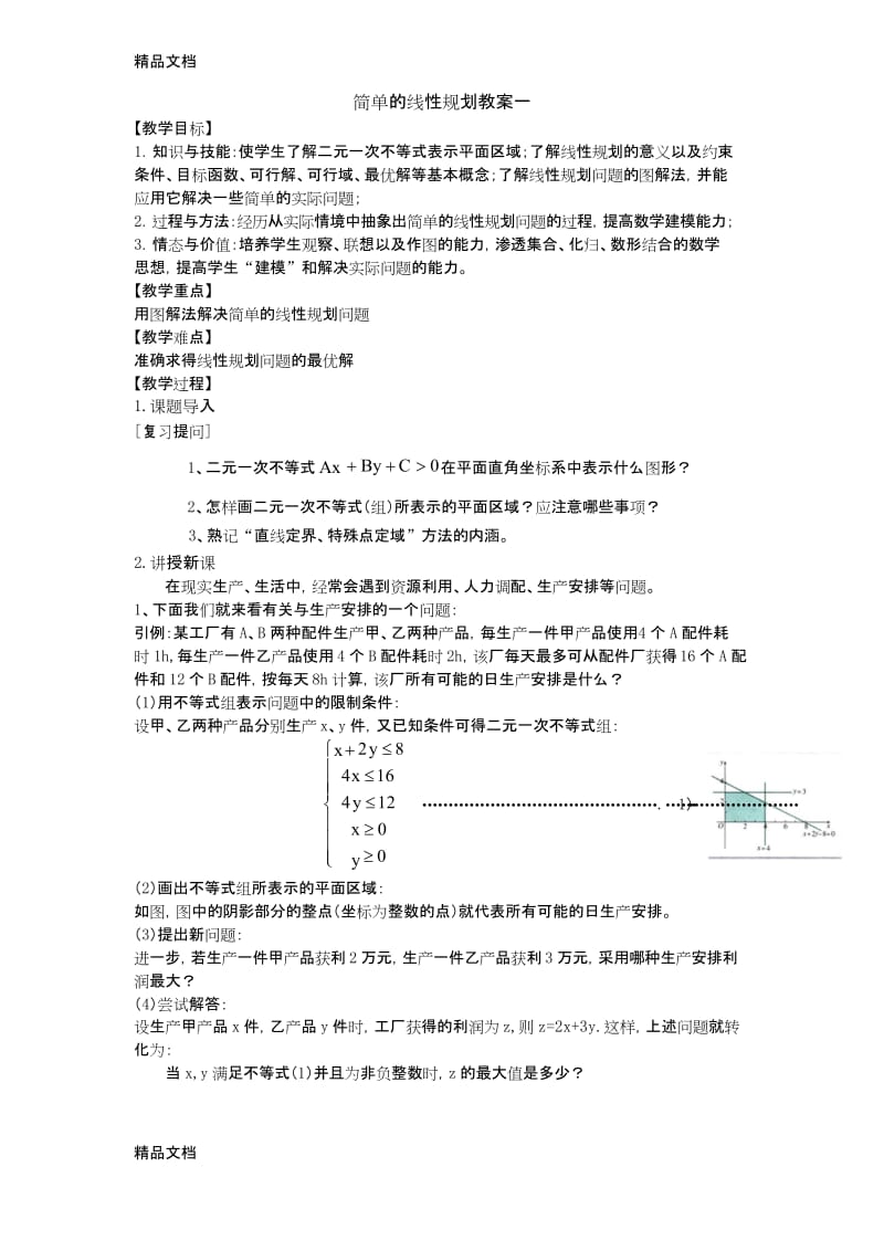 最新简单的线性规划教案一.docx_第1页