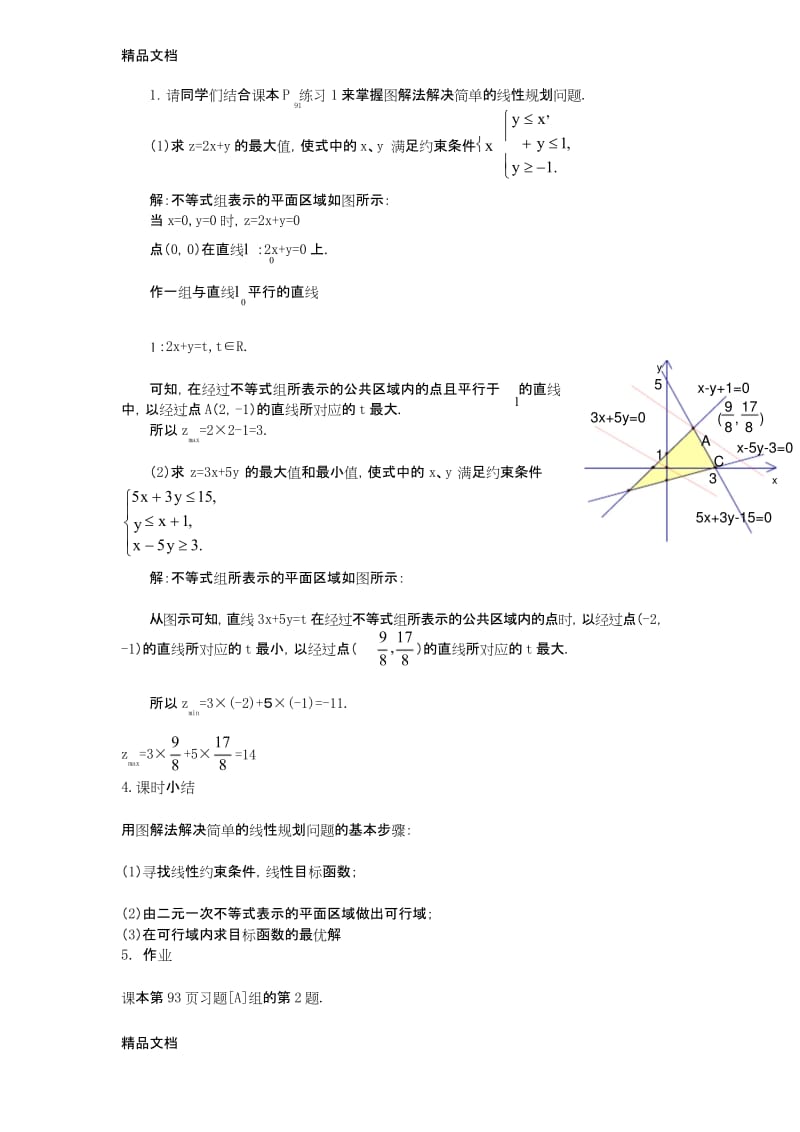 最新简单的线性规划教案一.docx_第3页