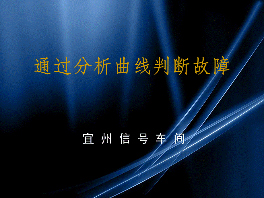 通过分析曲线判断故障.ppt_第1页